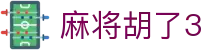 麻将胡了3 - 打造安全无忧且环境纯净的专业在线博弈门户